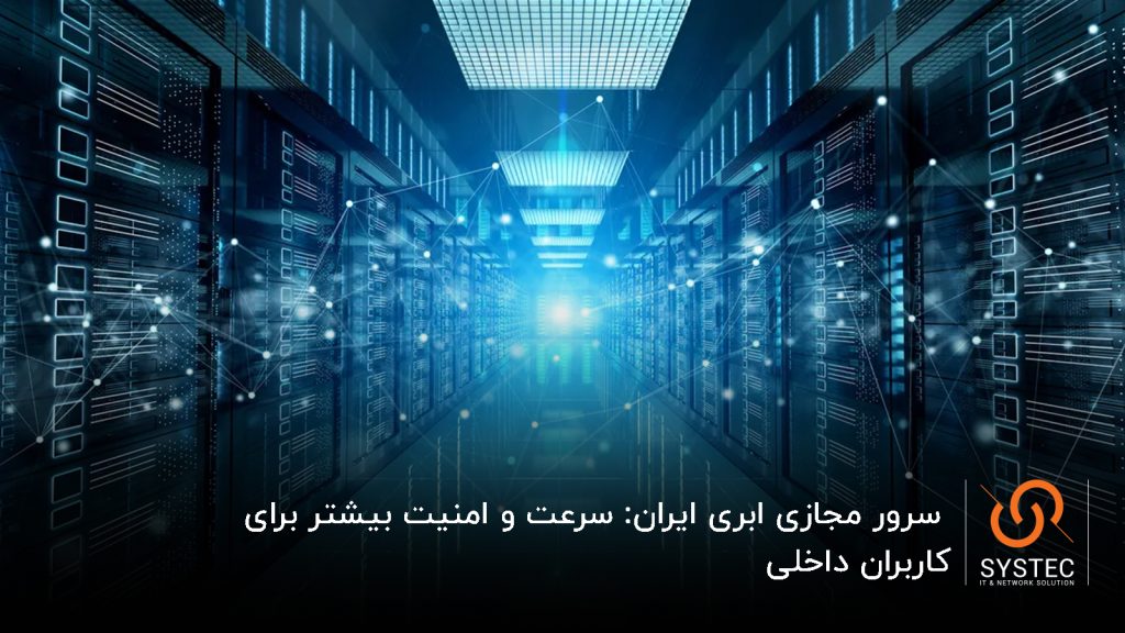 سرور مجازی ابری ایران