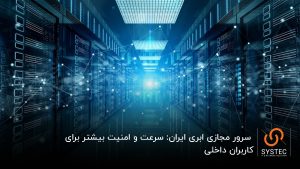 سرور مجازی ابری ایران