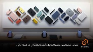 محصولات اپل