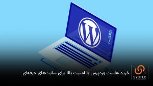 خرید هاست وردپرس