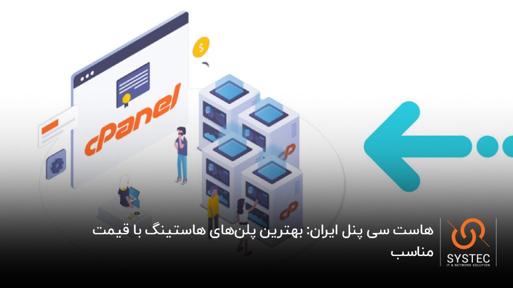 هاست سی پنل