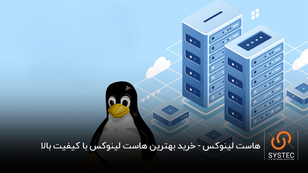 هاست لینوکس - خرید بهترین هاست لینوکس با کیفیت بالا