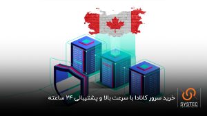 خرید سرور کانادا
