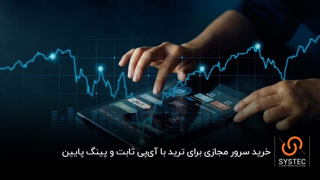 سرور مجازی برای ترید