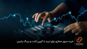 سرور مجازی برای ترید