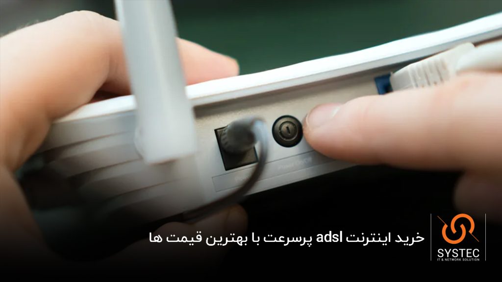 خرید اینترنت adsl پرسرعت با بهترین قیمت ها