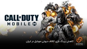 کاهش پینگ کالاف دیوتی موبایل