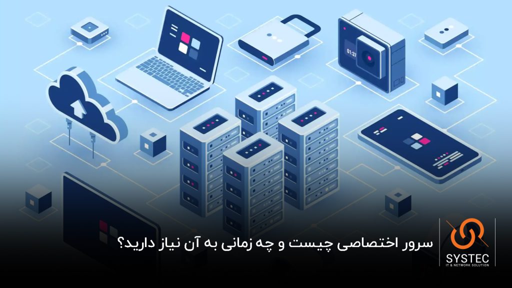 تفاوت سرور اختصاصی و مجازی