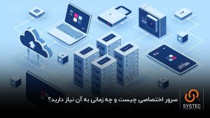 تفاوت سرور اختصاصی و مجازی