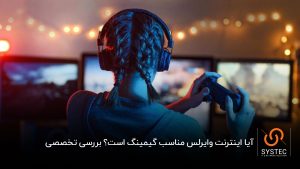 بررسی پایداری اینترنت وایرلس در بازی‌ها