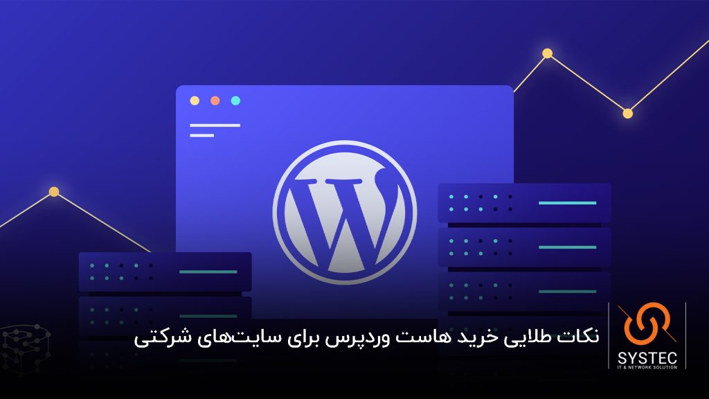 نکات طلایی خرید هاست وردپرس برای سایتهای شرکتی