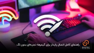 اتصال پایدار برای گیمرها