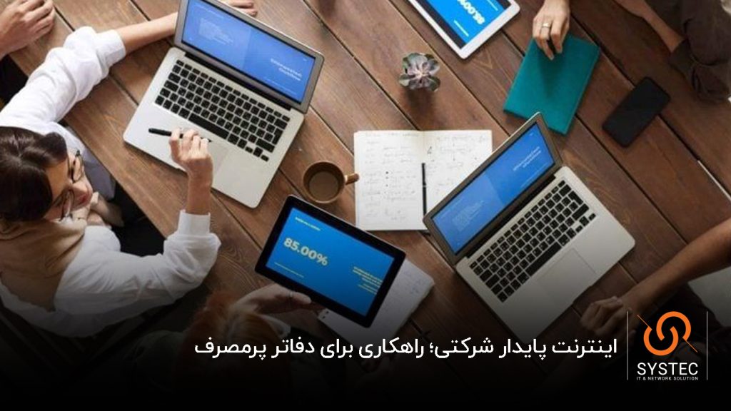 اینترنت بدون قطعی برای شرکتها