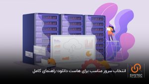 چه سروری برای فایلهای سنگین مناسب است؟