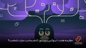 تفاوت هاست لینوکس و ویندوز