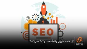 آیا هاست ایران واقعاً به سئو کمک میکند؟
