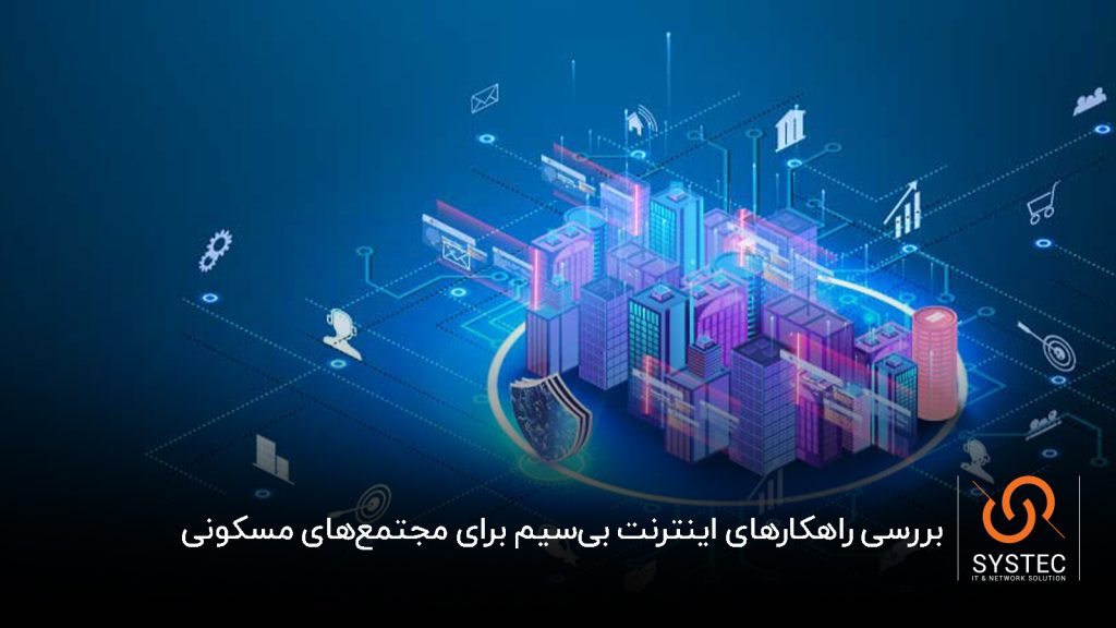 وایرلس در برجها و ساختمانها