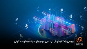 وایرلس در برجها و ساختمانها