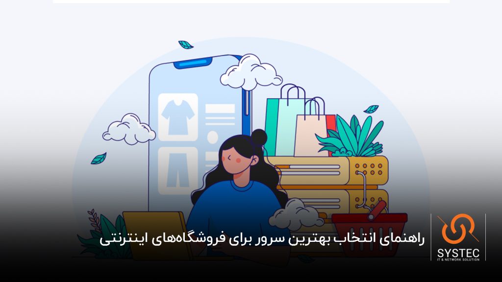 سرور فروشگاه اینترنتی