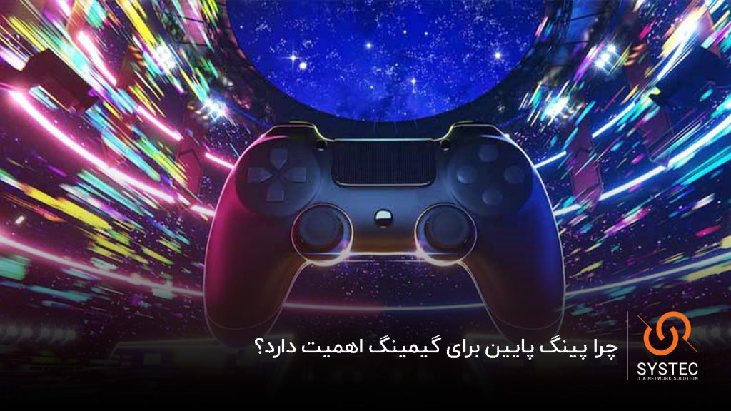 پینگ پایین گیمینگ