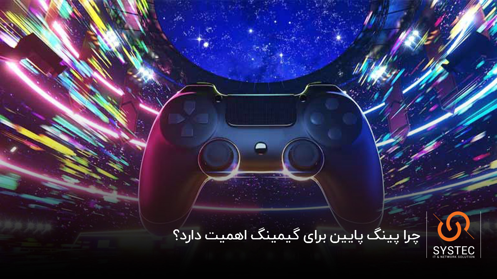 پینگ پایین گیمینگ