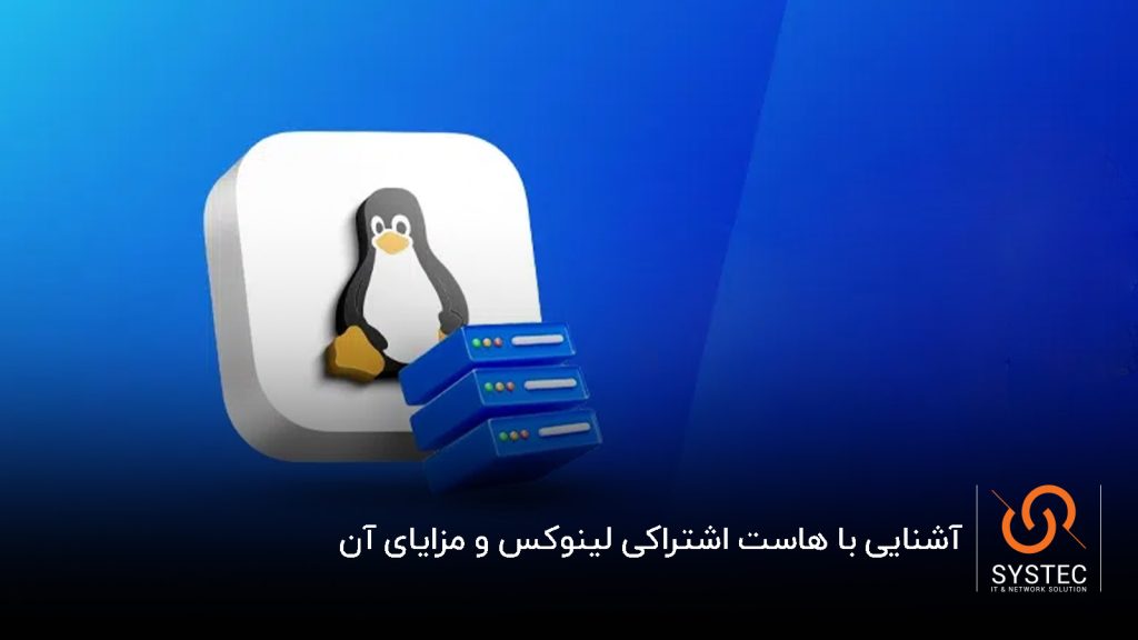 هاست لینوکس