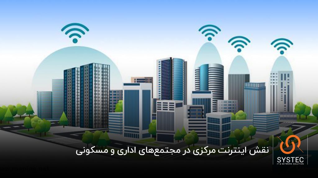 اینترنت مرکزی ساختمان