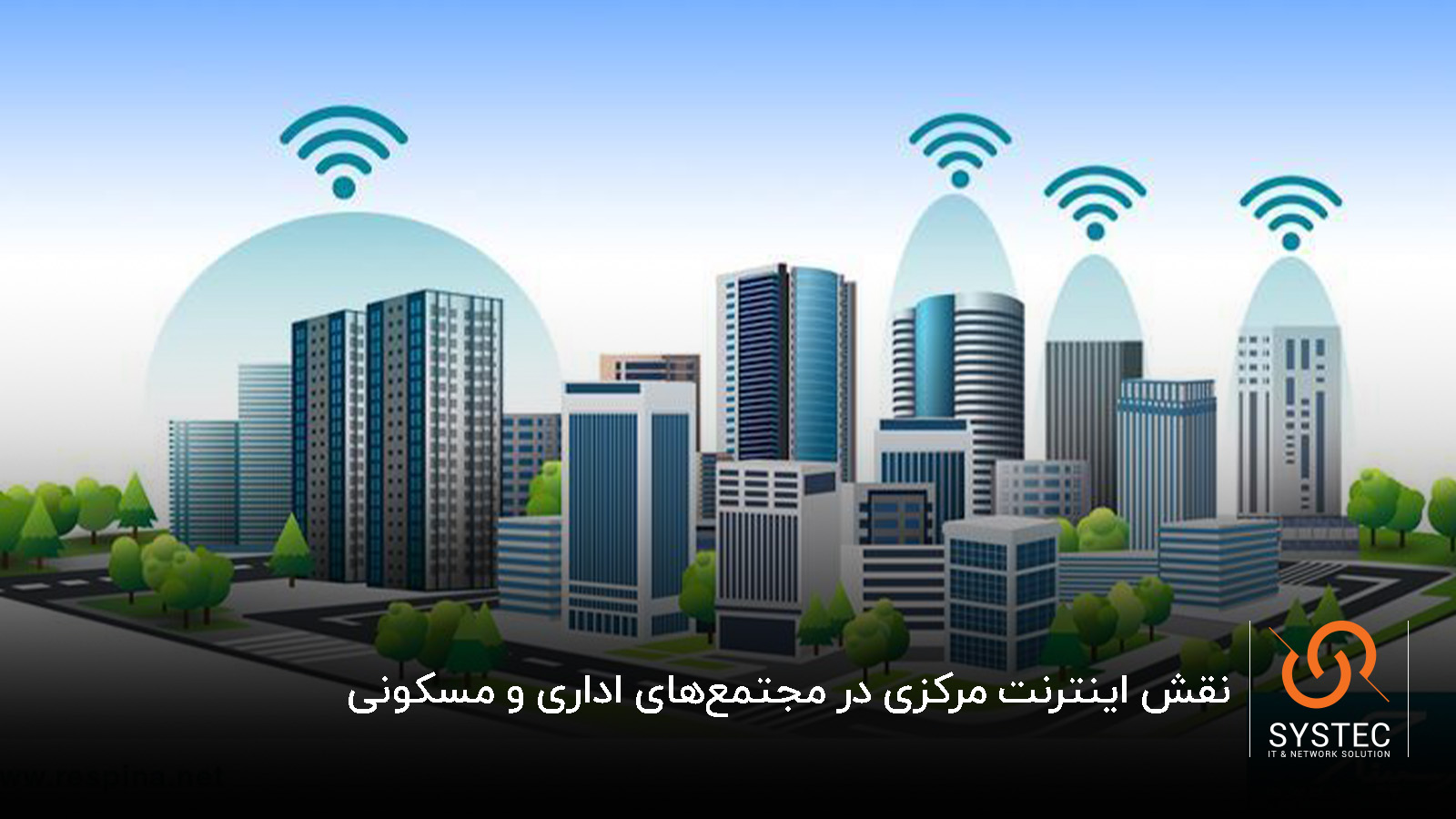 اینترنت مرکزی ساختمان