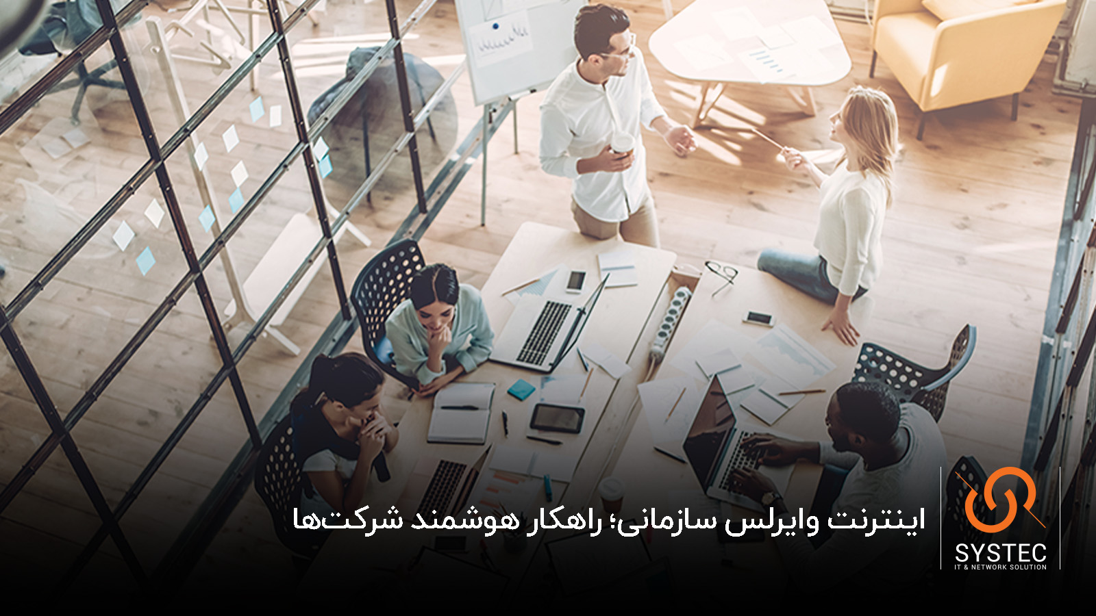 اینترنت وایرلس سازمانی؛ راهکار هوشمند شرکتها