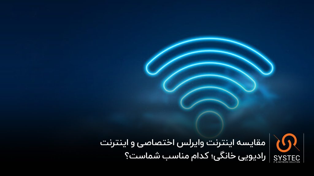 اینترنت وایرلس اختصاصی