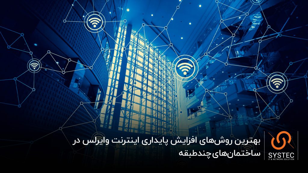 پایداری اینترنت وایرلس ساختمان