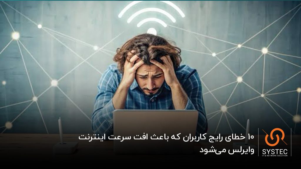 مشکلات اینترنت وایرلس