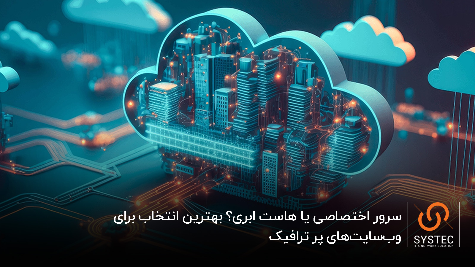 هاست ابری vs سرور اختصاصی