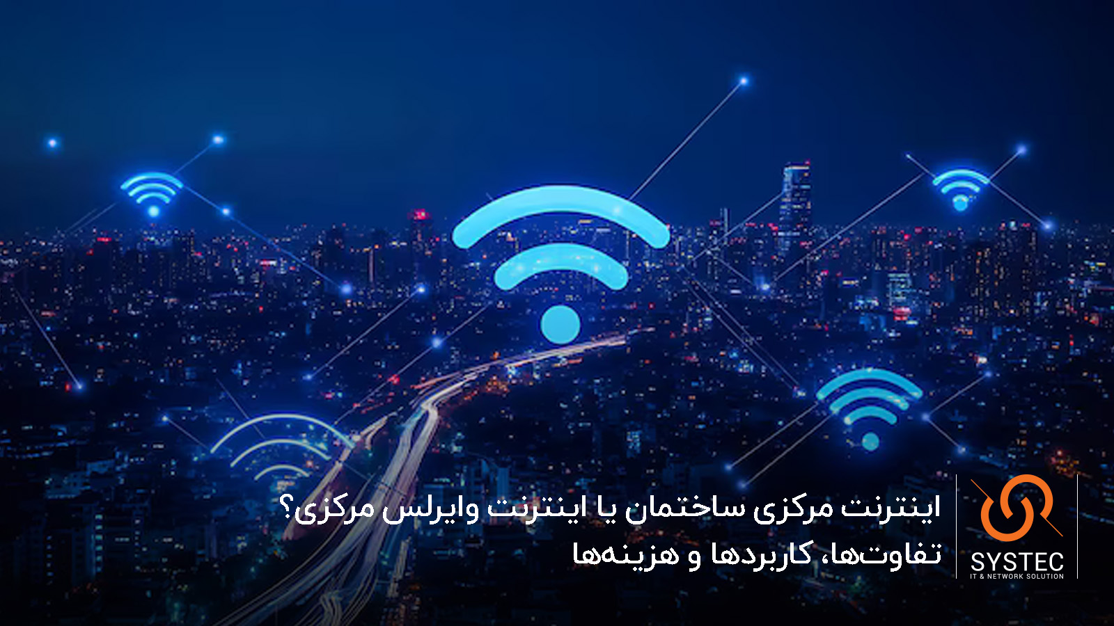 اینترنت مرکزی ساختمان