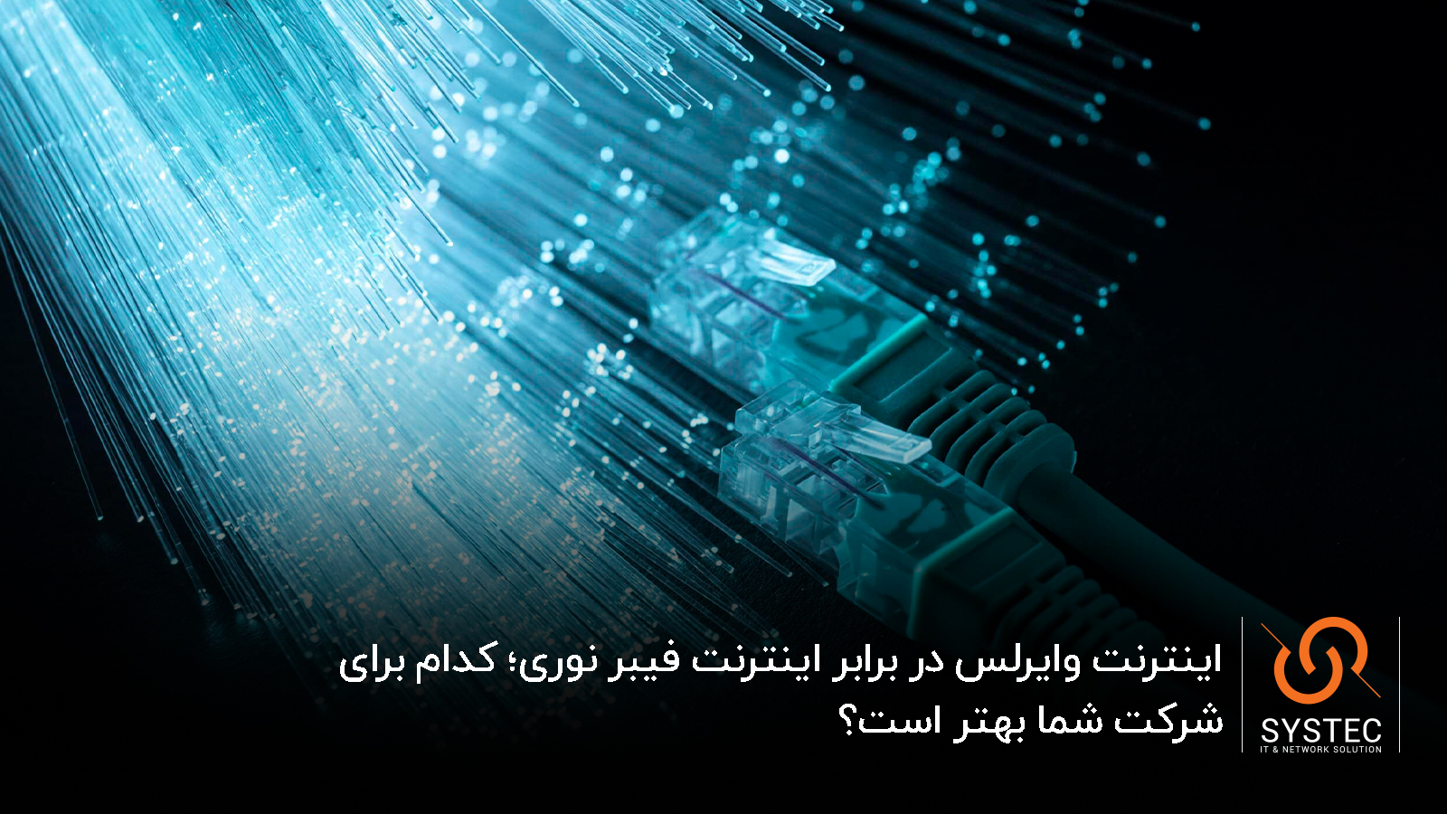 وایرلس یا فیبر