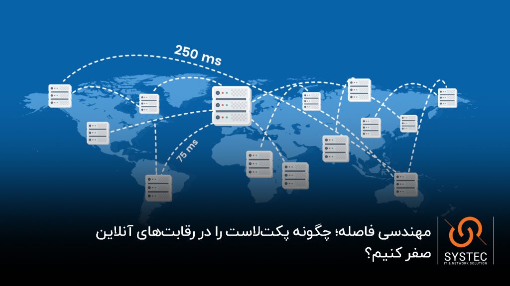 پایداری اتصال گیمینگ