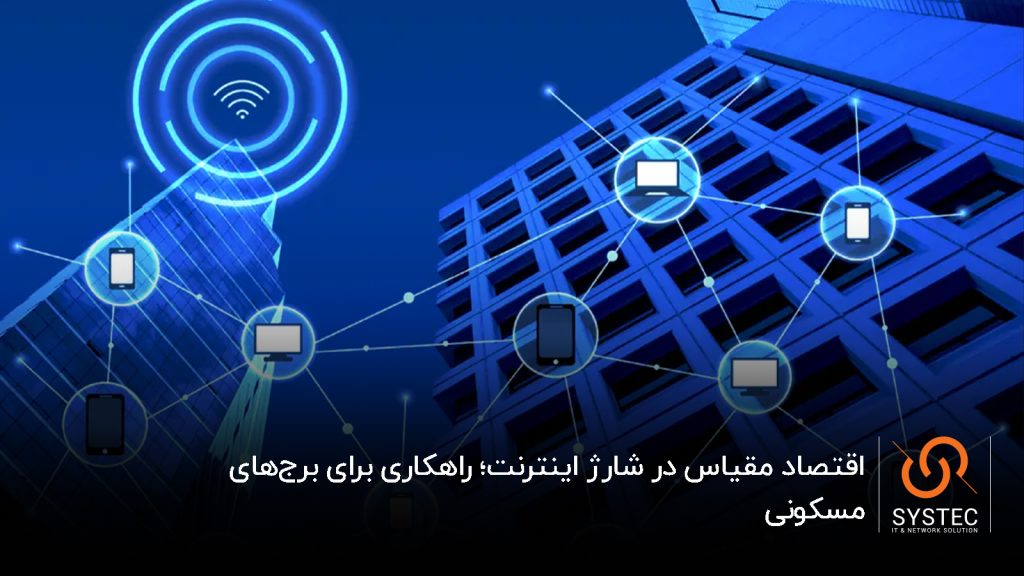 بهینهسازی هزینه اینترنت مجتمع