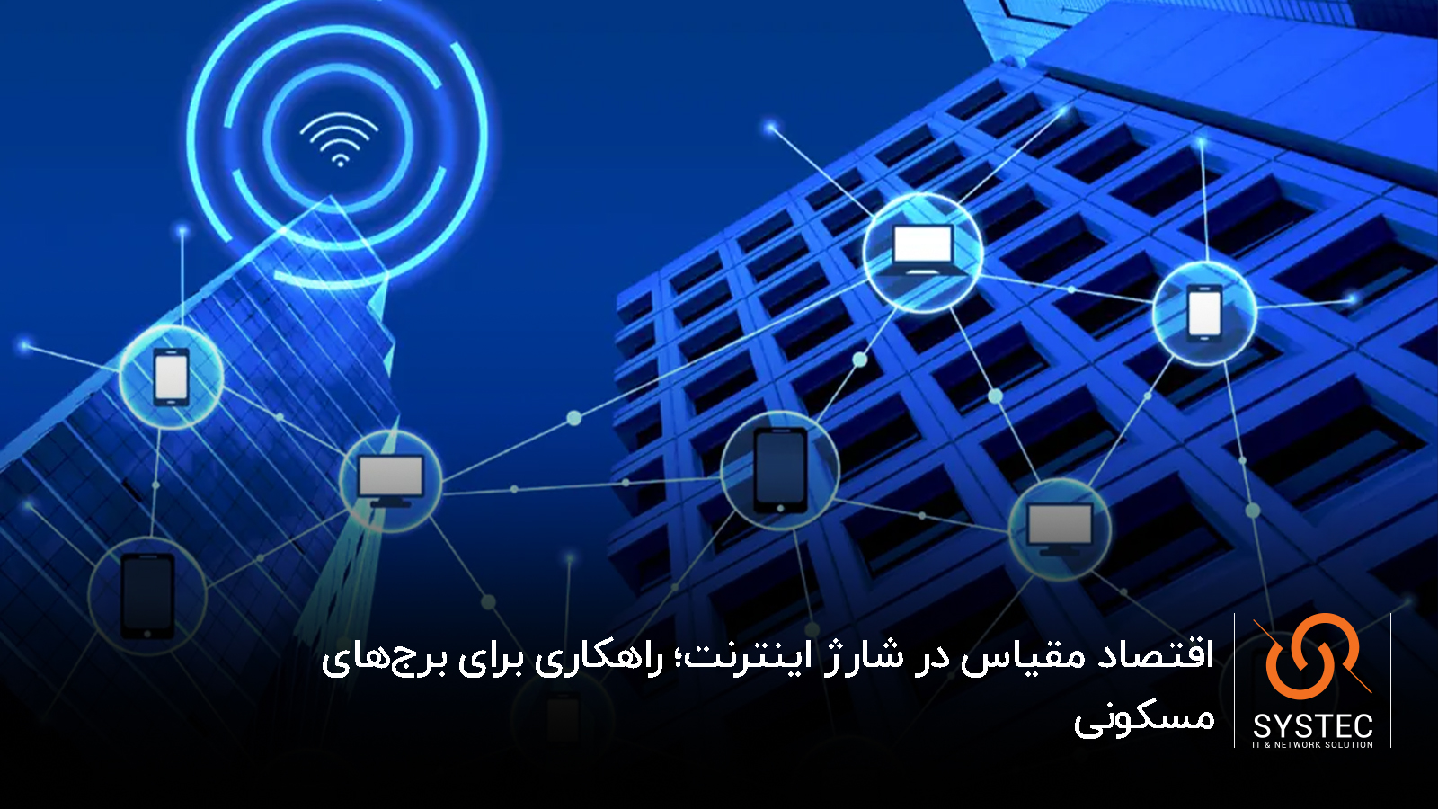 بهینه‌سازی هزینه اینترنت مجتمع