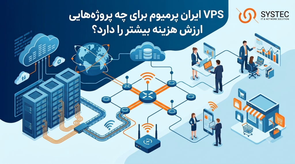 VPS ایران پرمیوم برای چه پروژه‌هایی ارزش هزینه بیشتر را دارد؟