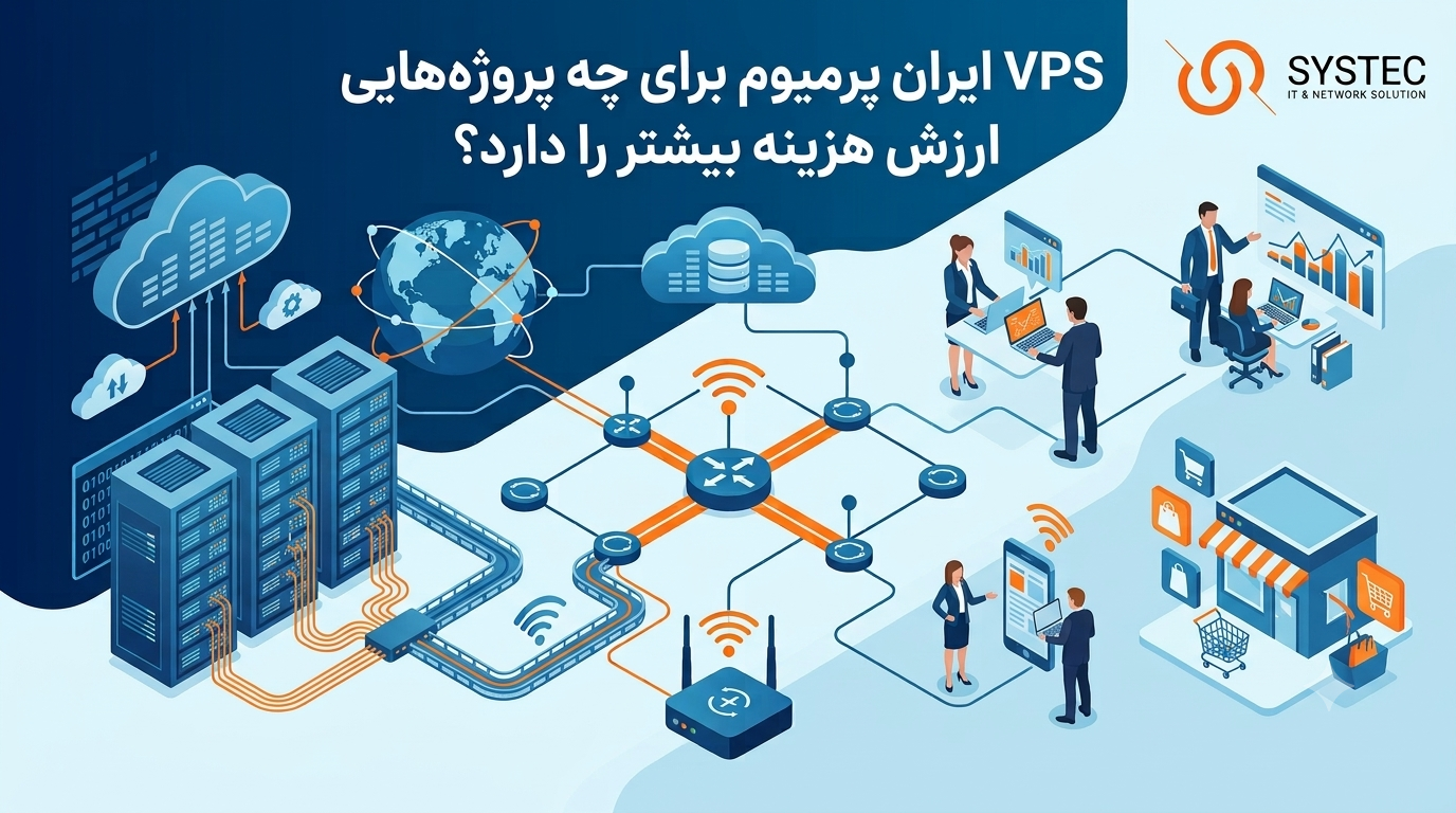 VPS ایران پرمیوم برای چه پروژه‌هایی ارزش هزینه بیشتر را دارد؟