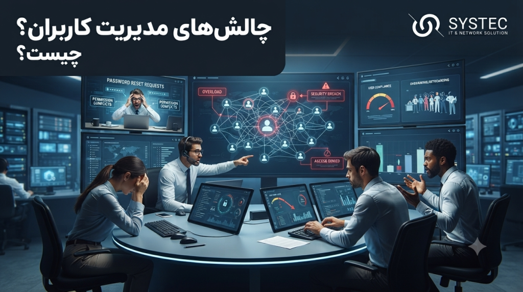 چالشهای مدیریت کاربران