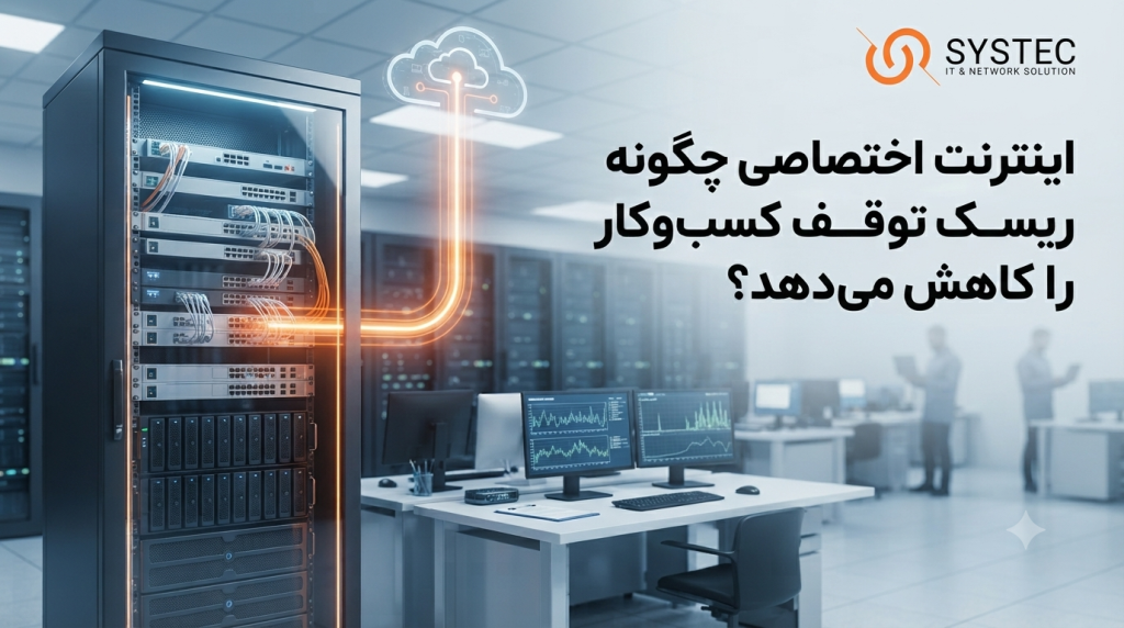 اینترنت اختصاصی چگونه ریسک توقف کسبوکار را کاهش میدهد؟