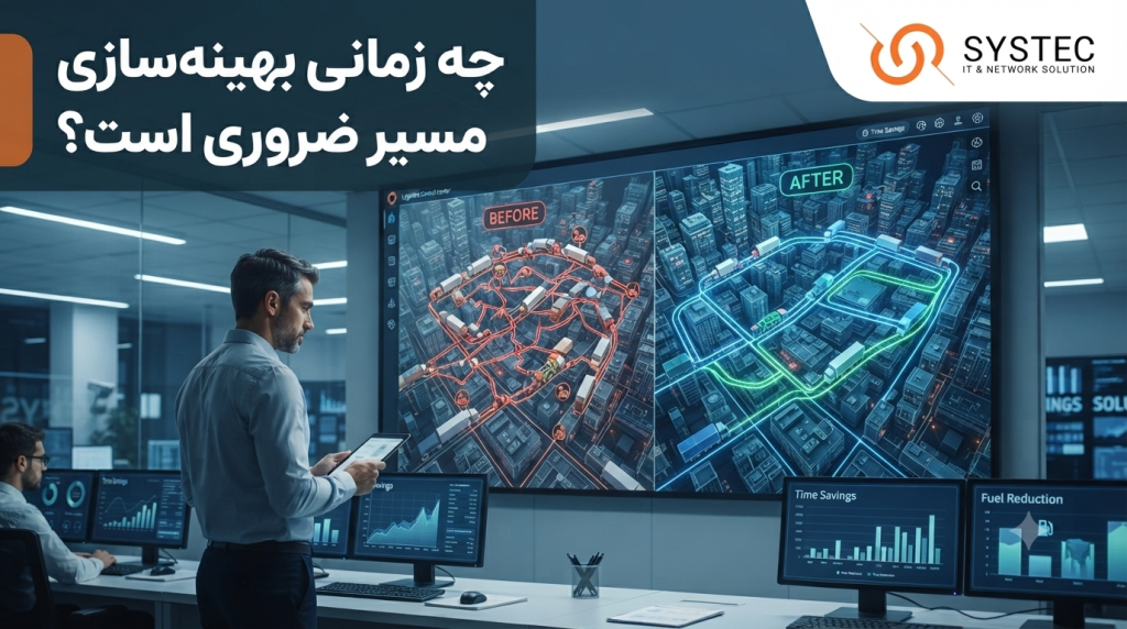 چه زمانی بهینهسازی مسیر ضروری است؟
