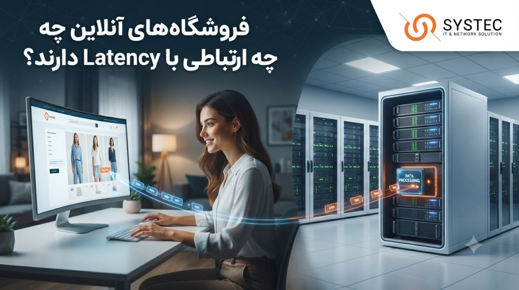 فروشگاههای آنلاین چه ارتباطی با Latency دارند؟