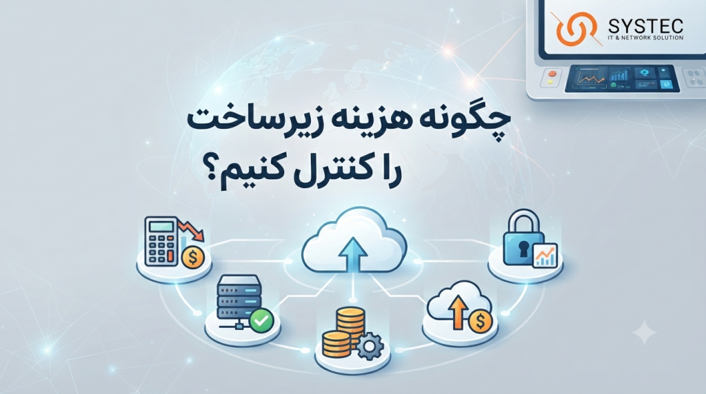 هزینه زیرساخت