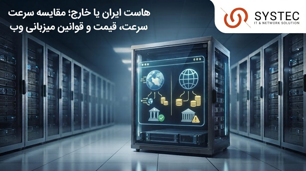 هاست ایران یا خارج