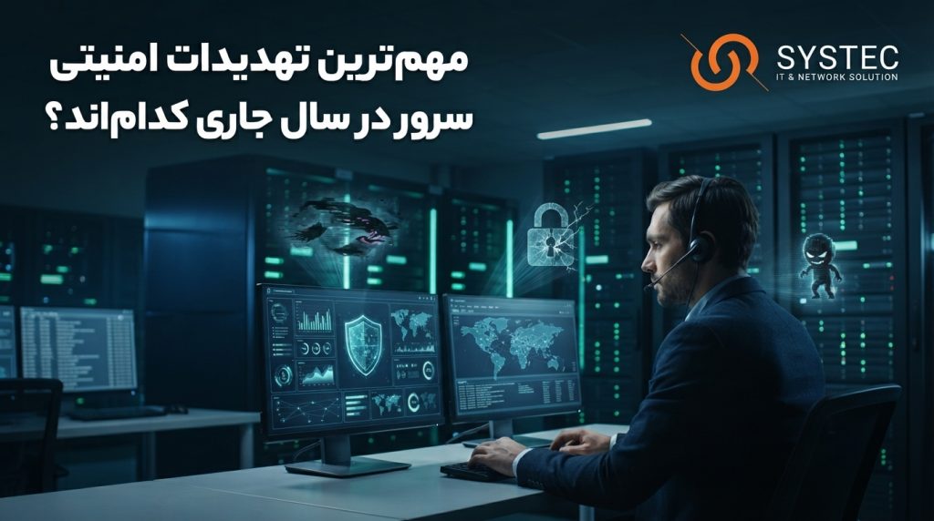 تهدیدات امنیتی سرور