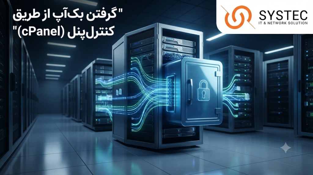 بکآپ گیری منظم
