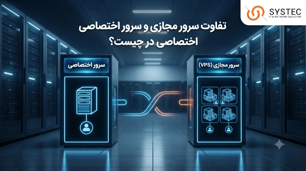 تفاوت VPS و سرور اختصاصی