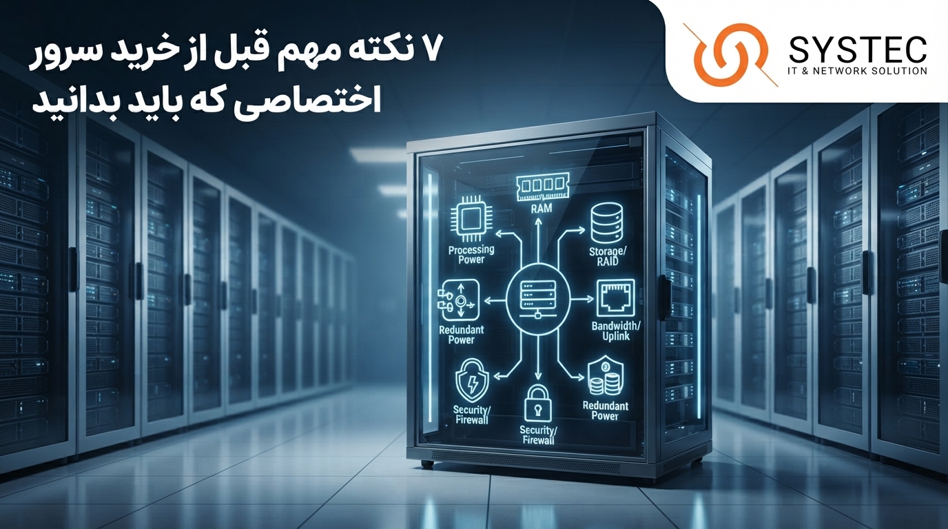 نکات خرید سرور اختصاصی